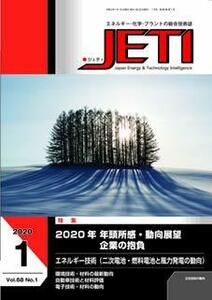 JETI Vol.68 No.1(202―エネルギー・化学・プラントの総合技術誌 特集:2020年年頭所感・動向展望 企業の抱負　(shin