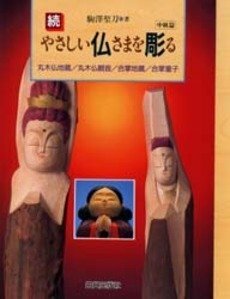 続・やさしい仏さまを彫る 中級篇―丸木仏地蔵・丸木仏観音・合掌地蔵・合掌童子　(shin