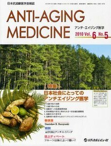 アンチ・エイジング医学 6ー5―日本抗加齢医学会雑誌 特集:日本社会にとってのアンチエイジング医学　(shin