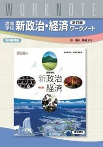 高等学校　新政治・経済　新訂版　ワークノート　（政経315）　(shin