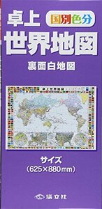 卓上世界地図―裏面白地図　(shin