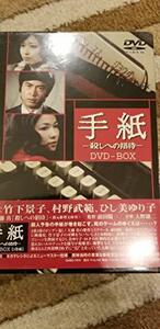手紙 -殺しへの招待- DVD-BOX　(shin