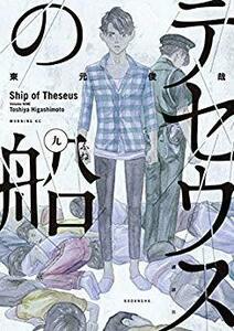 テセウスの船 コミック 1-9巻セット [コミック] 東元俊哉　(shin