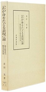 「わが身をたどる表現」論 ─源氏物語の膠着語世界─　(shin