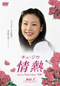 チェ・ジウ 情熱 Love in Three Colors -有情- BOX 1 [DVD]　(shin