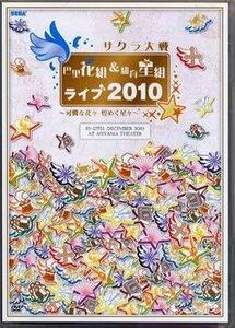 サクラ大戦 巴里花組&紐育星組ライブ2010~可憐な花々 煌く星々~DVD　(shin