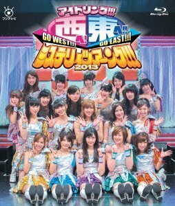 アイドリング!!! 西へ!東へ!!ミステリィツアーング!!! 2013 [Blu-ray]　(shin