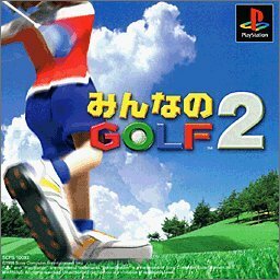 みんなのGOLF2　(shin