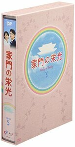 家門の栄光 DVD-BOX 5　(shin