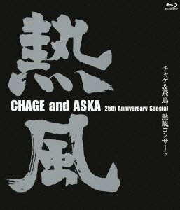 チャゲ&飛鳥 熱風コンサート [Blu-ray]　(shin