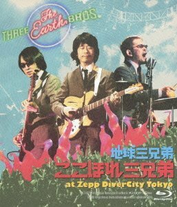 ここほれ三兄弟 at Zepp DiverCity Tokyo [Blu-ray]　(shin