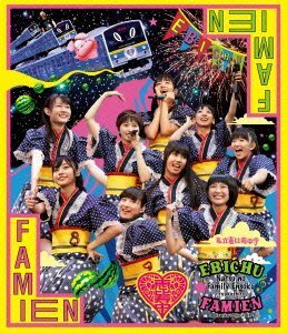 私立恵比寿中学「エビ中 夏のファミリー遠足 略してファミえん in 河口湖2013」 [Blu-ray]　(shin