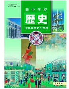 新中学校歴史日本の歴史と世界 [平成24年度採用]　(shin