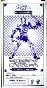 RHB EX 仮面ライダーブレイド キングフォーム ストレートフラッシュセット ハイパーホビー 誌上限定　(shin