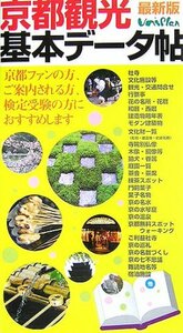 京都観光基本データ帖【社寺・文化施設などの詳細情報をまとめた京都検定などにオススメ本】　(shin