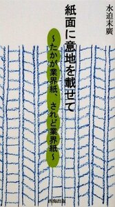 紙面に意地を載せて―たかが業界紙、されど業界紙 (カメブックス)　(shin