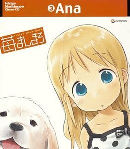 苺ましまろ Chara-CD(3)「アナ」〈初回限定生産〉　(shin