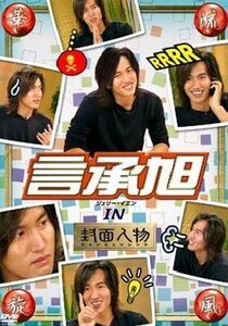 華流旋風 言承旭(ジェリー・イェン) IN 封面人物 [DVD]　(shin