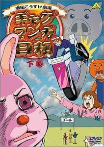 ギャグマンガ日和 下巻 [DVD]　(shin