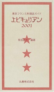 エピキュリアン〈2001〉―東京フランス料理店ガイド　(shin