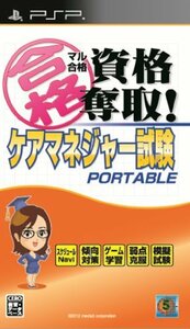 マル合格資格奪取! ケアマネジャー試験ポータブル - PSP　(shin