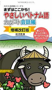 【増補改訂版】やさしいヘ?トナム語カタコト会話帳 (カタコト会話帳シリーズ)　(shin