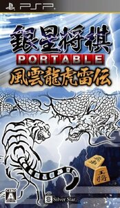 銀星将棋 PORTABLE 風雲龍虎雷伝　(shin