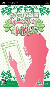 みんなで読書 携帯小説ですぅ~ - PSP　(shin