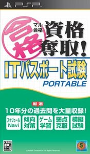 マル合格資格奪取! ITパスポート試験 ポータブル - PSP　(shin