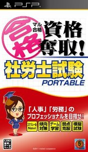 マル合格資格奪取! 社労士試験ポータブル - PSP　(shin