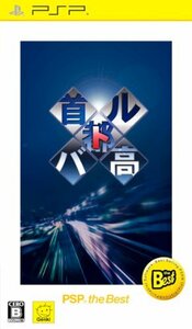 首都高バトル PSP (R) the Best - PSP　(shin