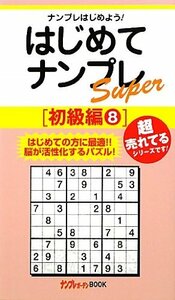 はじめてナンプレSuper 初級編〈8〉 (ナンプレガーデンBOOK★ナンプレSuperシリーズ)　(shin