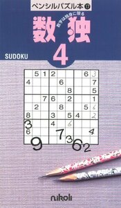 ペンシルパズル本17 数独4 (ペンシルパズル本 17)　(shin