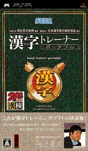 京都大学 阿辻哲次教授監修 財団法人日本漢字能力検定協会協力 漢字トレーナー ポータブル - PSP　(shin