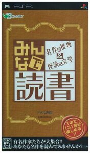 みんなで読書 名作&推理&怪談&文学 - PSP　(shin