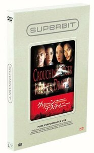 グリーン・デスティニー(SUPERBIT) [DVD]　(shin