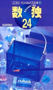 ペンシルパズル本120 数独24　(shin