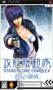 攻殻機動隊 STAND ALONE COMPLEX -狩人の領域- - PSP　(shin