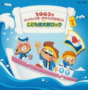 2003年はっぴょう会・おゆうぎ会用CD(4)こども斎太郎ロック　(shin