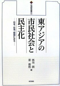 東アジアの市民社会と民主化 (台湾研究叢書)　(shin