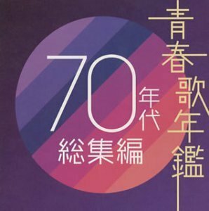 青春歌年鑑 70年代総集編　(shin