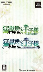 猛獣使いと王子様 portable ツインパック　(shin