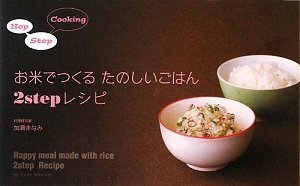 お米でつくるたのしいごはん2stepレシピ (vela BOOKS)　(shin