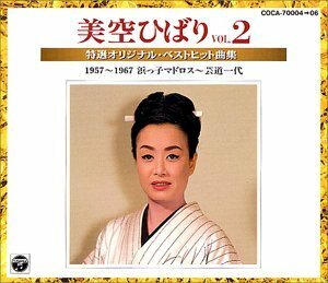 美空ひばり特選オリジナル・ベストヒット曲集Vol.2 1959～1967(浜っ子マドロス～芸道一代)　(shin