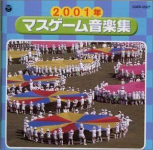 2001年度版 マスゲーム音楽集　(shin