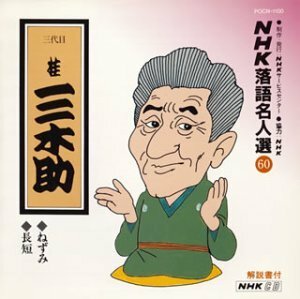 NHK落語名人選(60) 三代目 桂三木助 ねずみ・長短　(shin