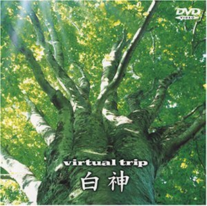 virtual trip 白神 [DVD]　(shin
