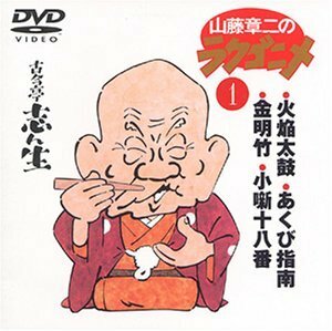 山藤章二のラクゴニメ(1) [DVD]　(shin
