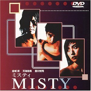 MISTY～ミスティ～ [DVD]　(shin