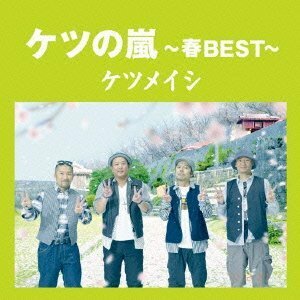 ケツの嵐～春BEST～【応募券無し】(通常盤)　(shin